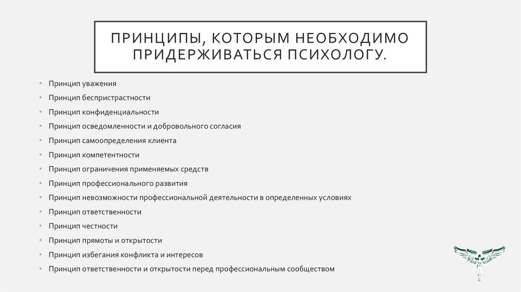Принципы, которым необходимо придерживаться психологу.