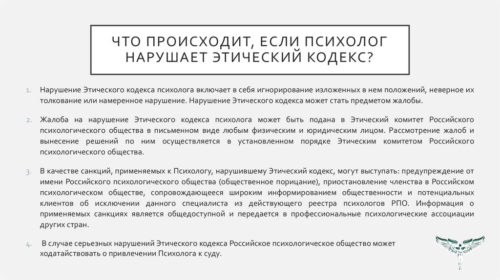 Что происходит, если психолог нарушает этический кодекс?