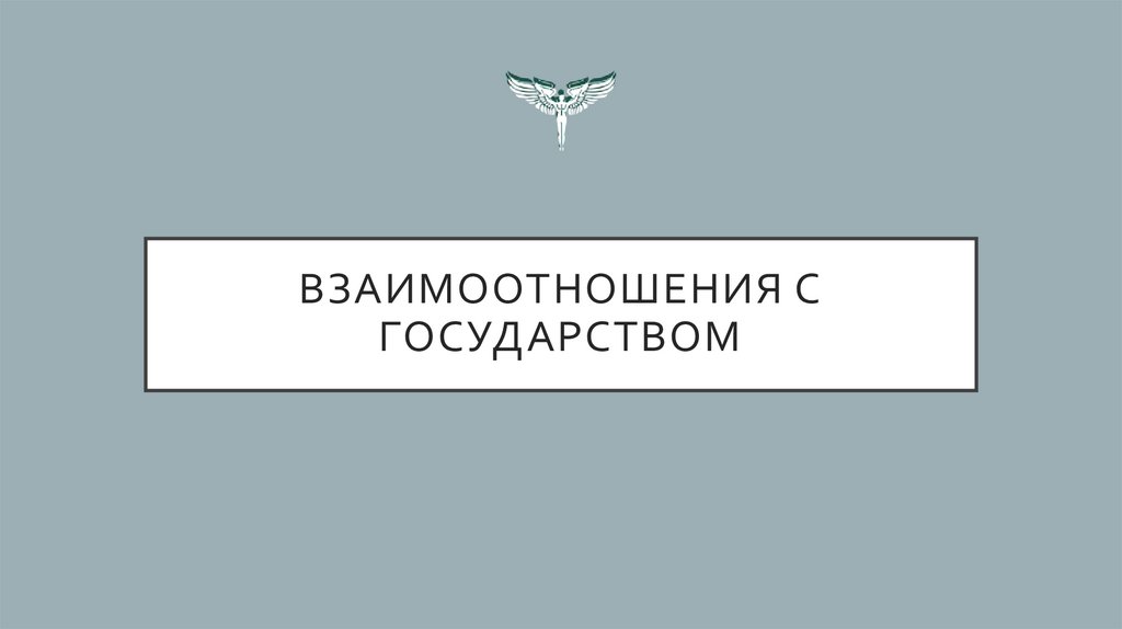 Взаимоотношения с государством