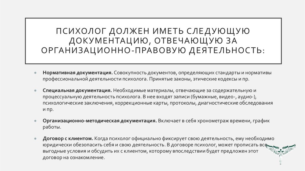 Психолог должен иметь следующую документацию, отвечающую за организационно-правовую деятельность:
