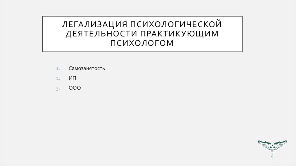 Легализация психологической деятельности практикующим психологом