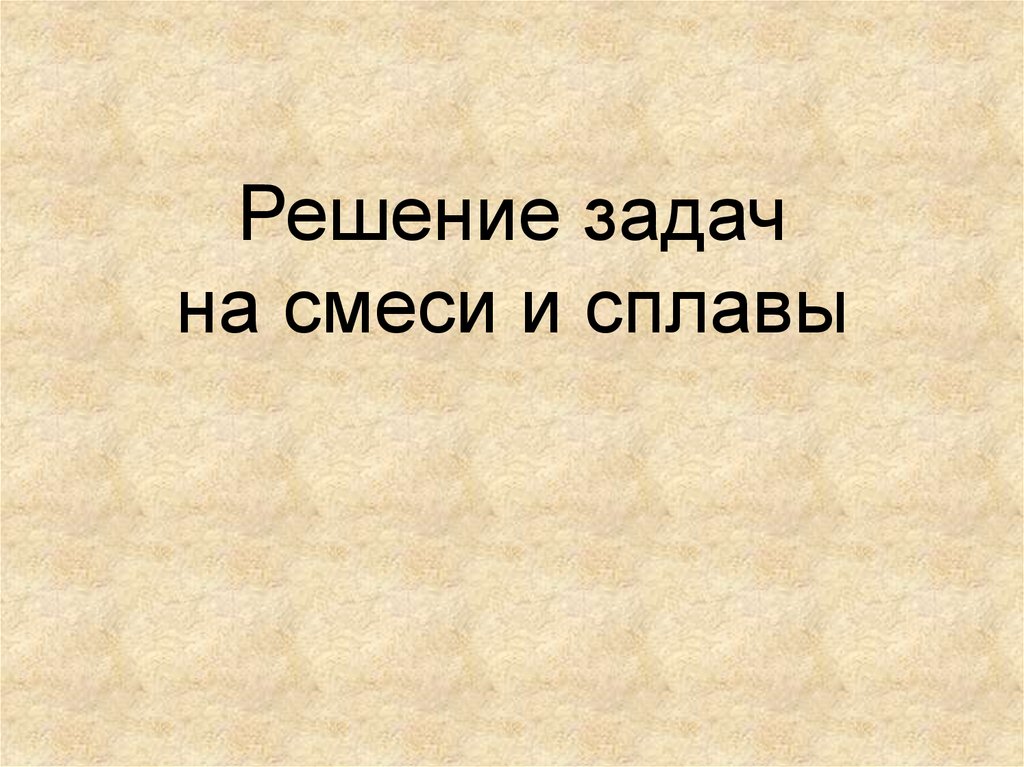 Решение задач на смеси и сплавы