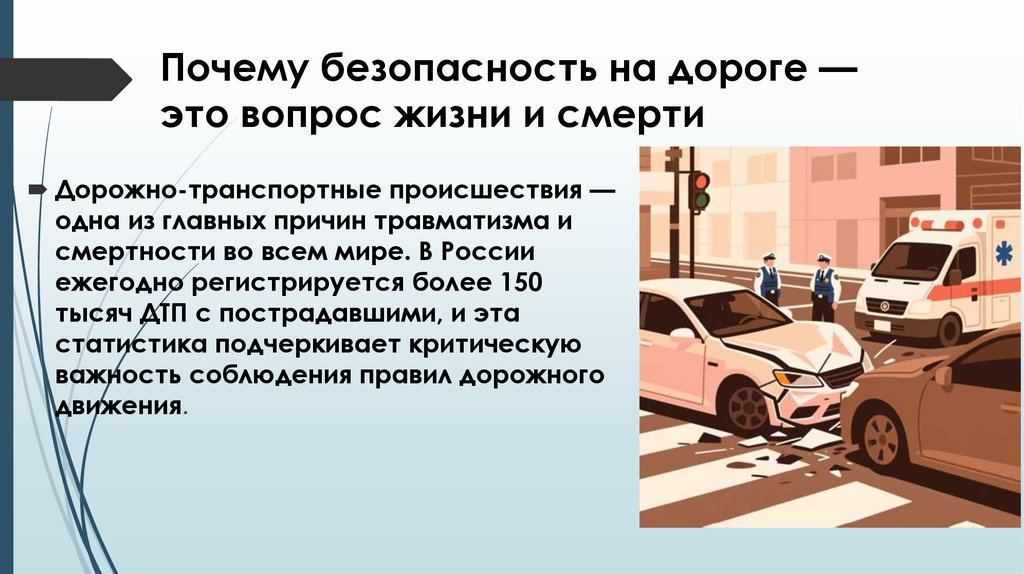 Почему безопасность на дороге — это вопрос жизни и смерти