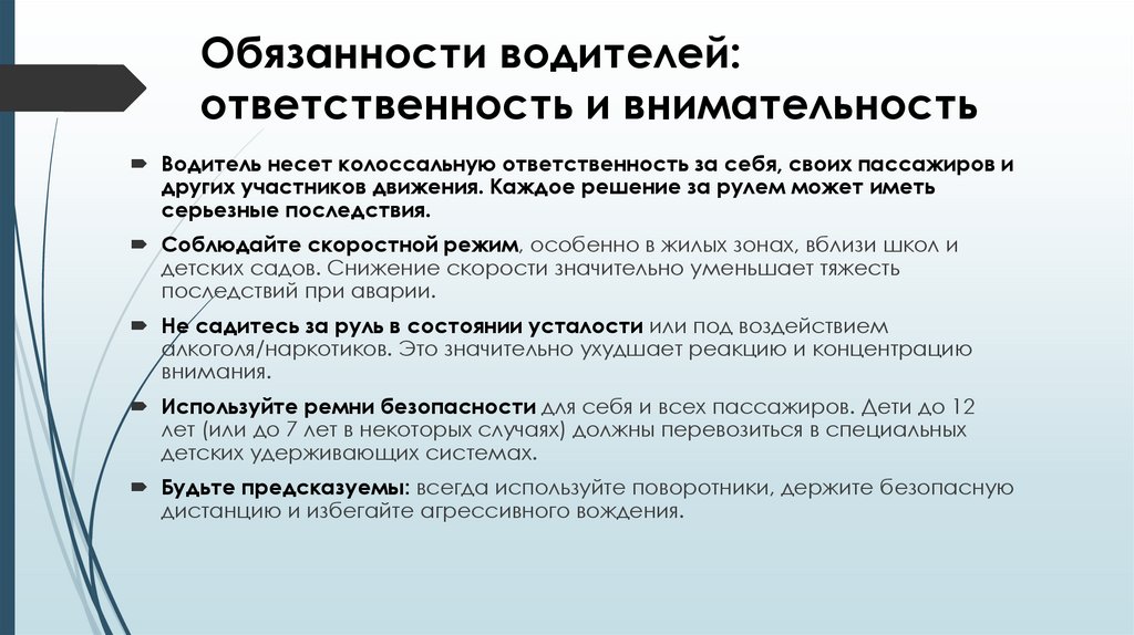 Обязанности водителей: ответственность и внимательность