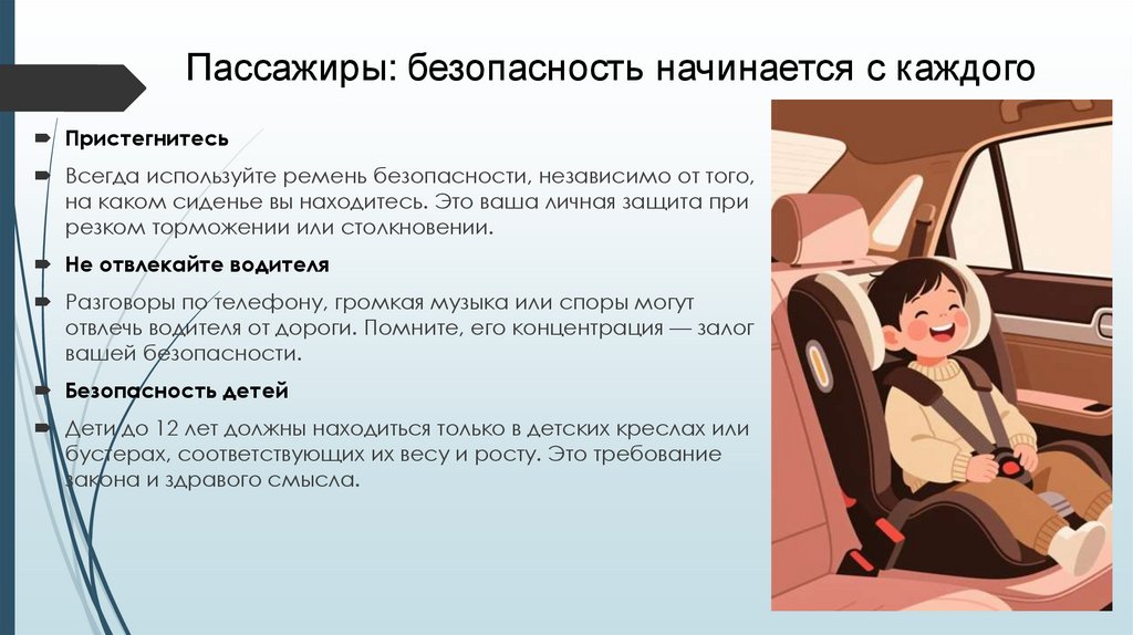 Пассажиры: безопасность начинается с каждого