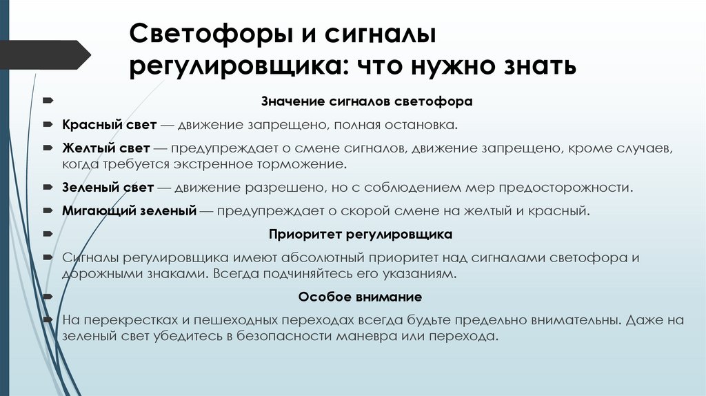 Светофоры и сигналы регулировщика: что нужно знать