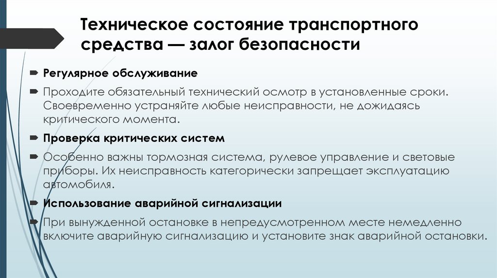 Техническое состояние транспортного средства — залог безопасности