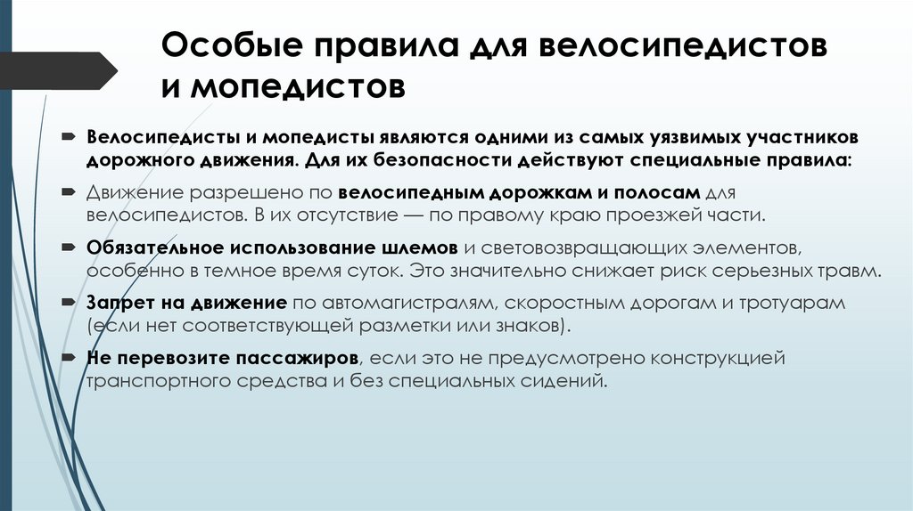 Особые правила для велосипедистов и мопедистов