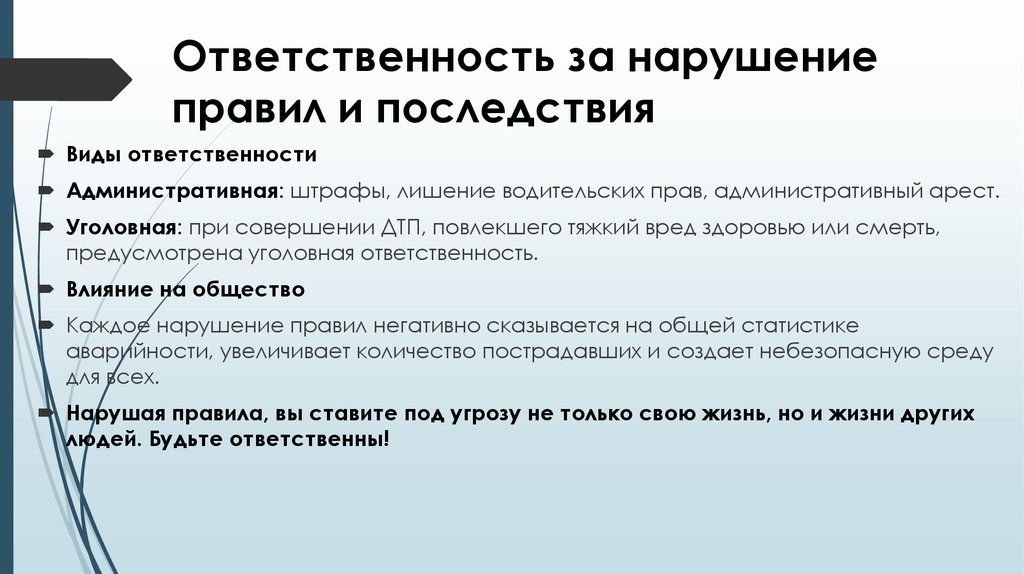 Ответственность за нарушение правил и последствия