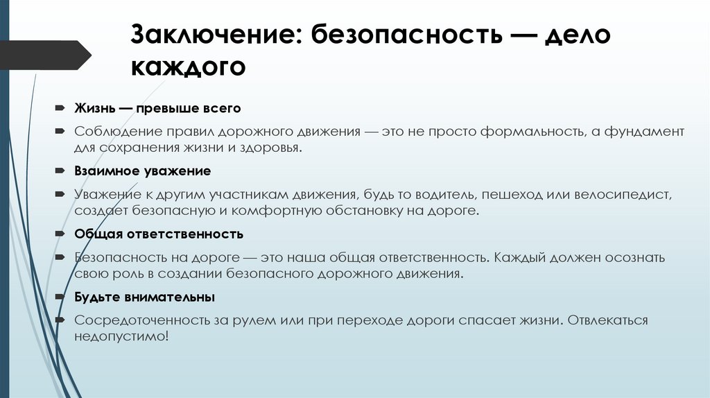 Заключение: безопасность — дело каждого