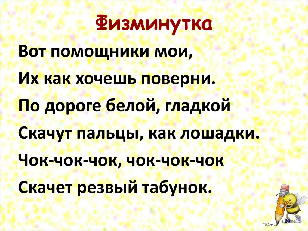 Физминутка