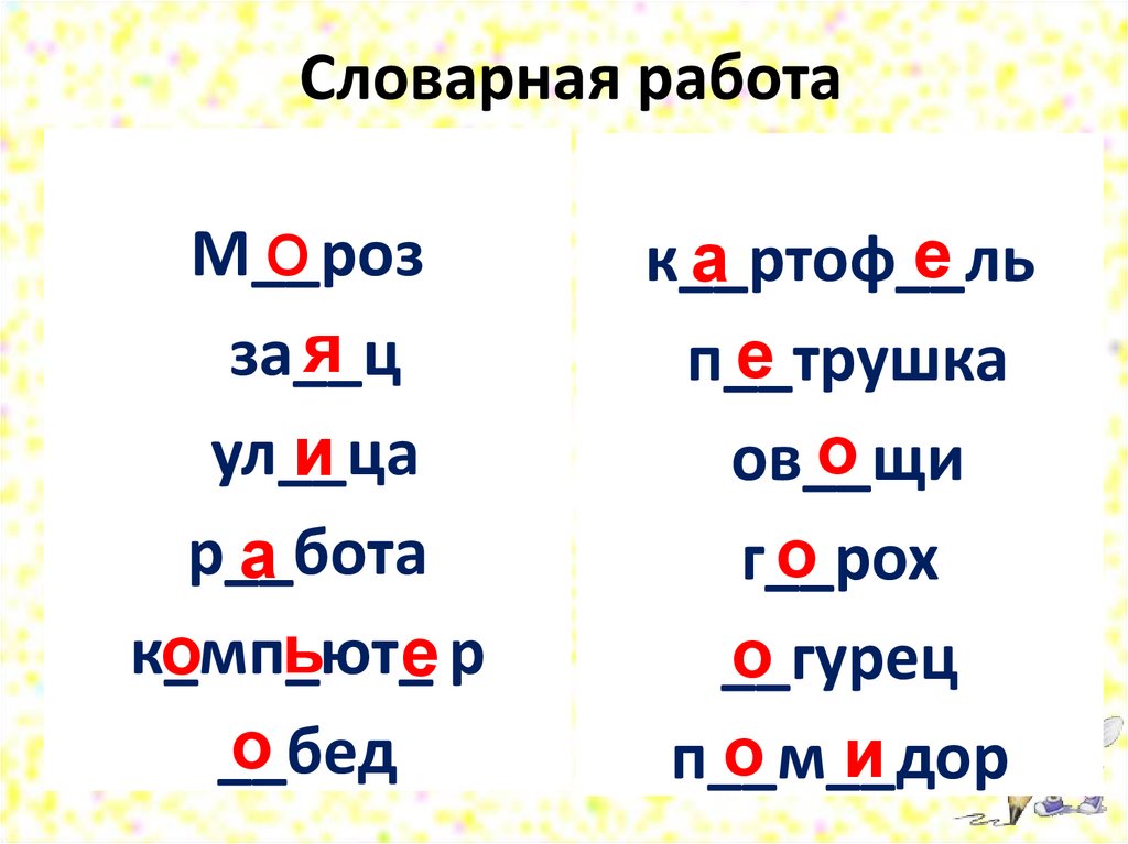 Словарная работа