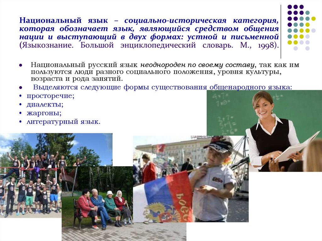 Национальный язык – социально-историческая категория, которая обозначает язык, являющийся средством общения нации и выступающий