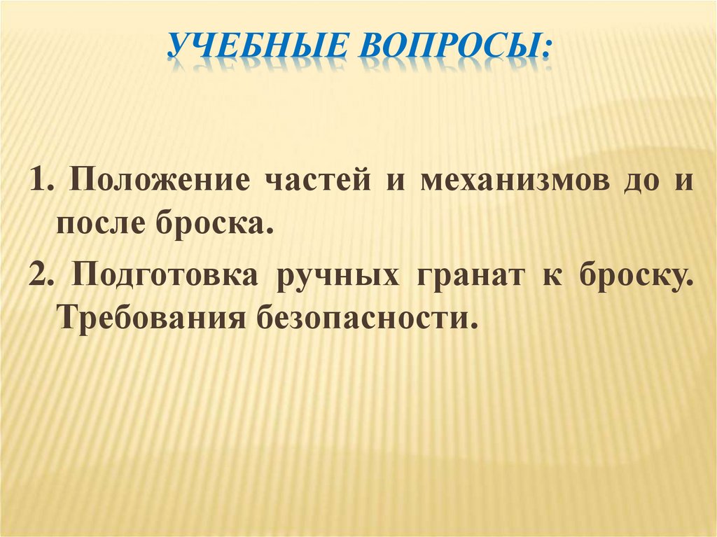 Учебные вопросы: