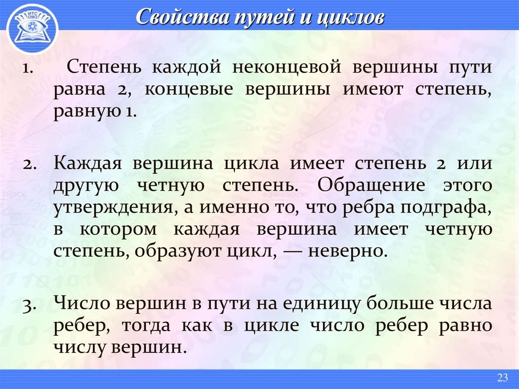 Cвойства путей и циклов