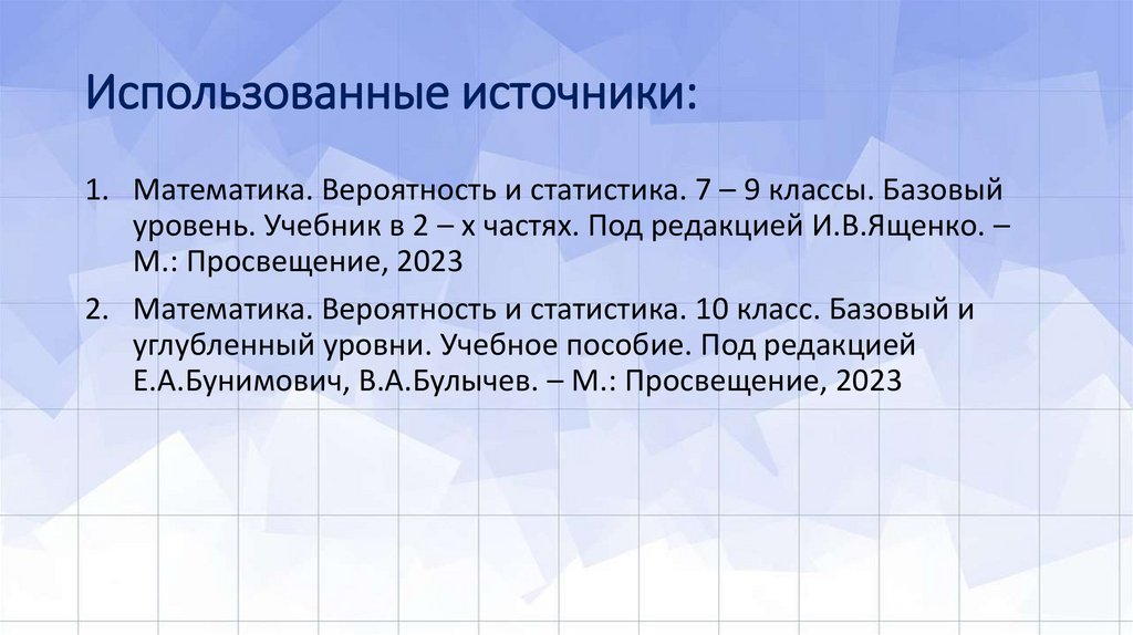 Использованные источники: