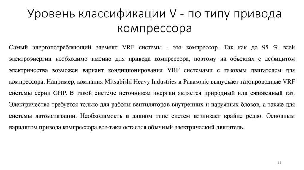 Уровень классификации V - по типу привода компрессора