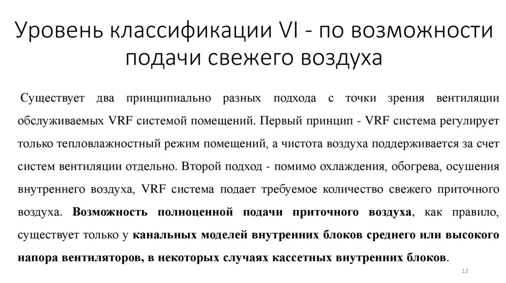 Уровень классификации VI - по возможности подачи свежего воздуха
