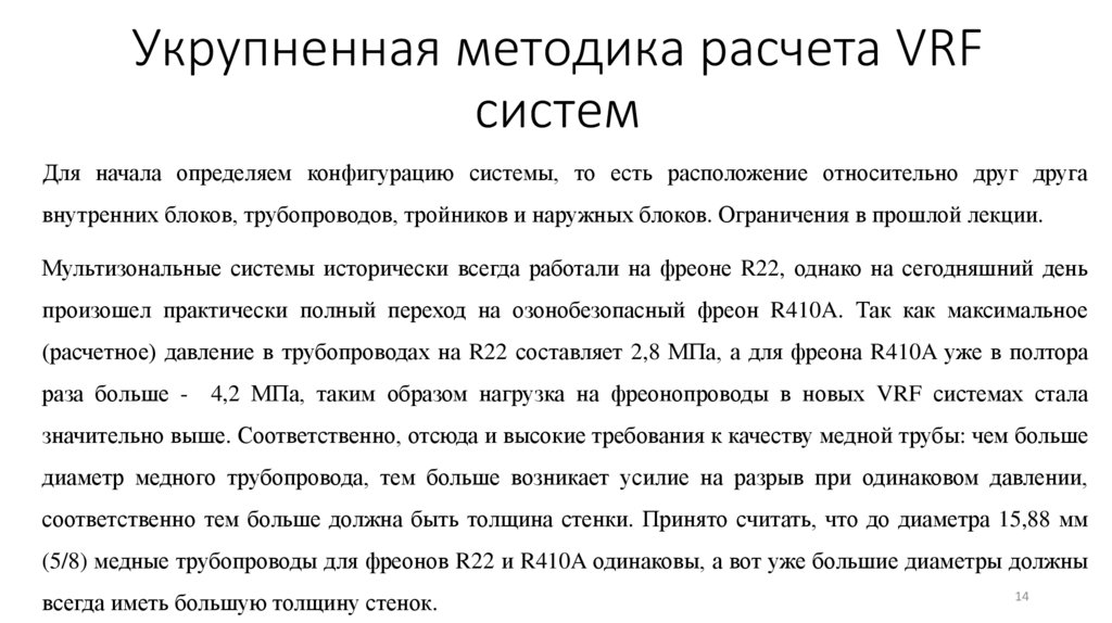 Укрупненная методика расчета VRF систем