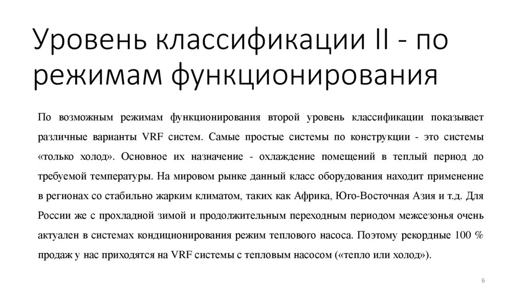 Уровень классификации II - по режимам функционирования