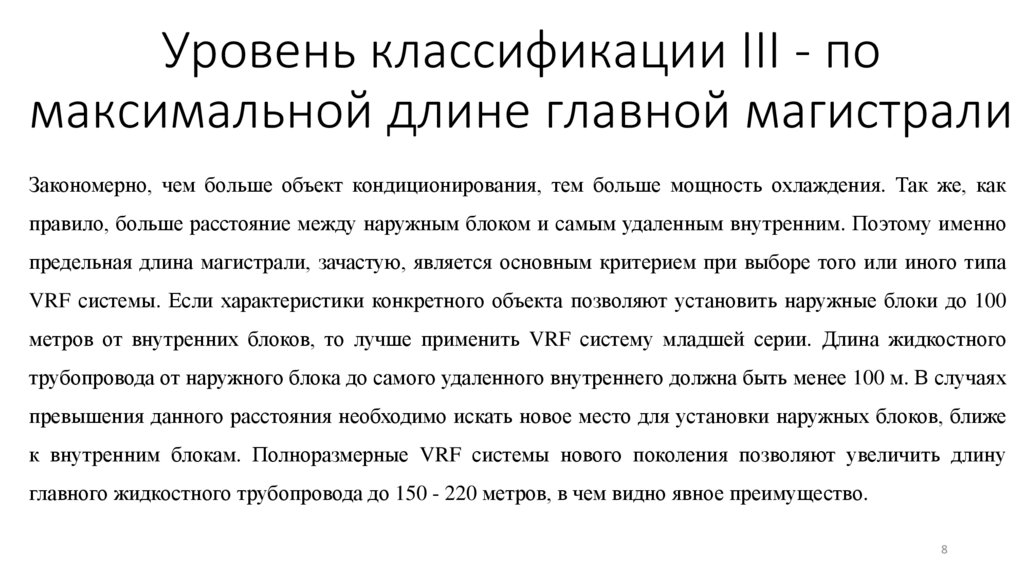 Уровень классификации III - по максимальной длине главной магистрали