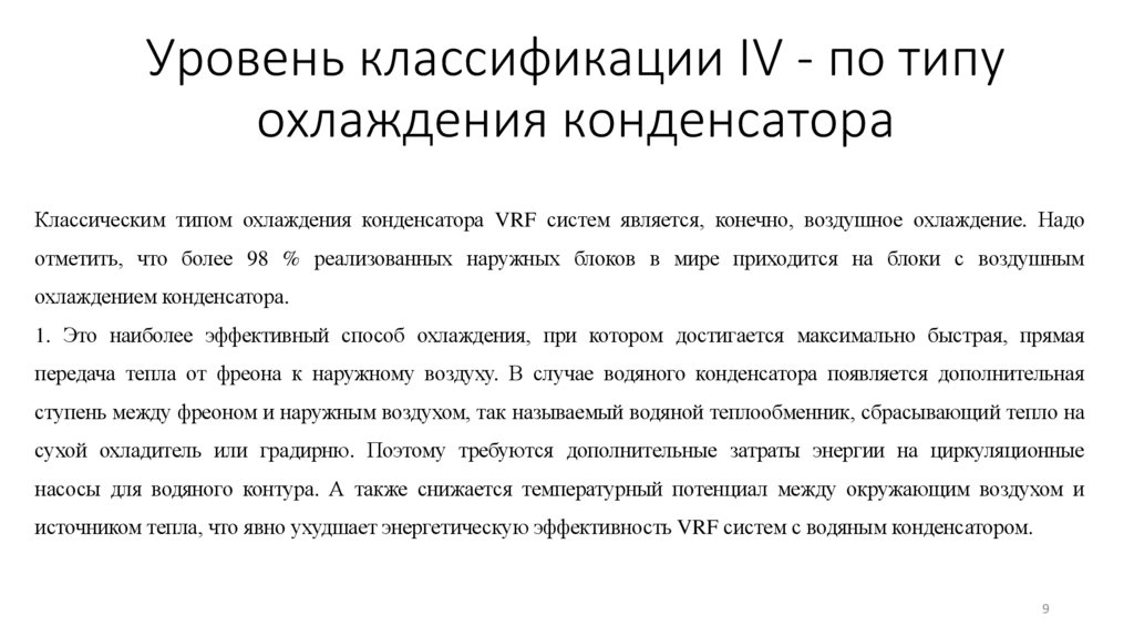 Уровень классификации IV - по типу охлаждения конденсатора