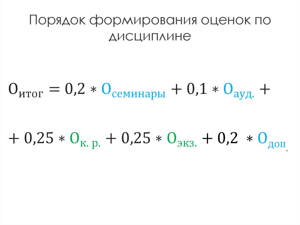 Порядок формирования оценок по дисциплине