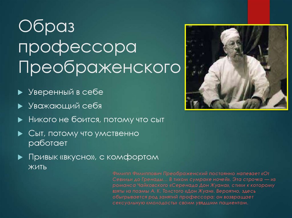 Образ профессора Преображенского