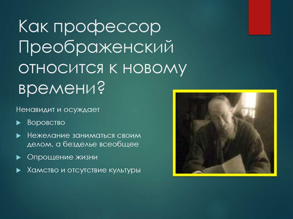 Как профессор Преображенский относится к новому времени?