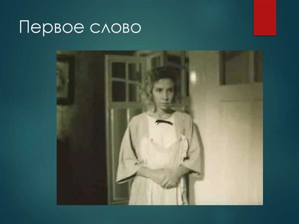 Первое слово