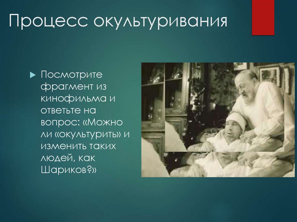 Процесс окультуривания