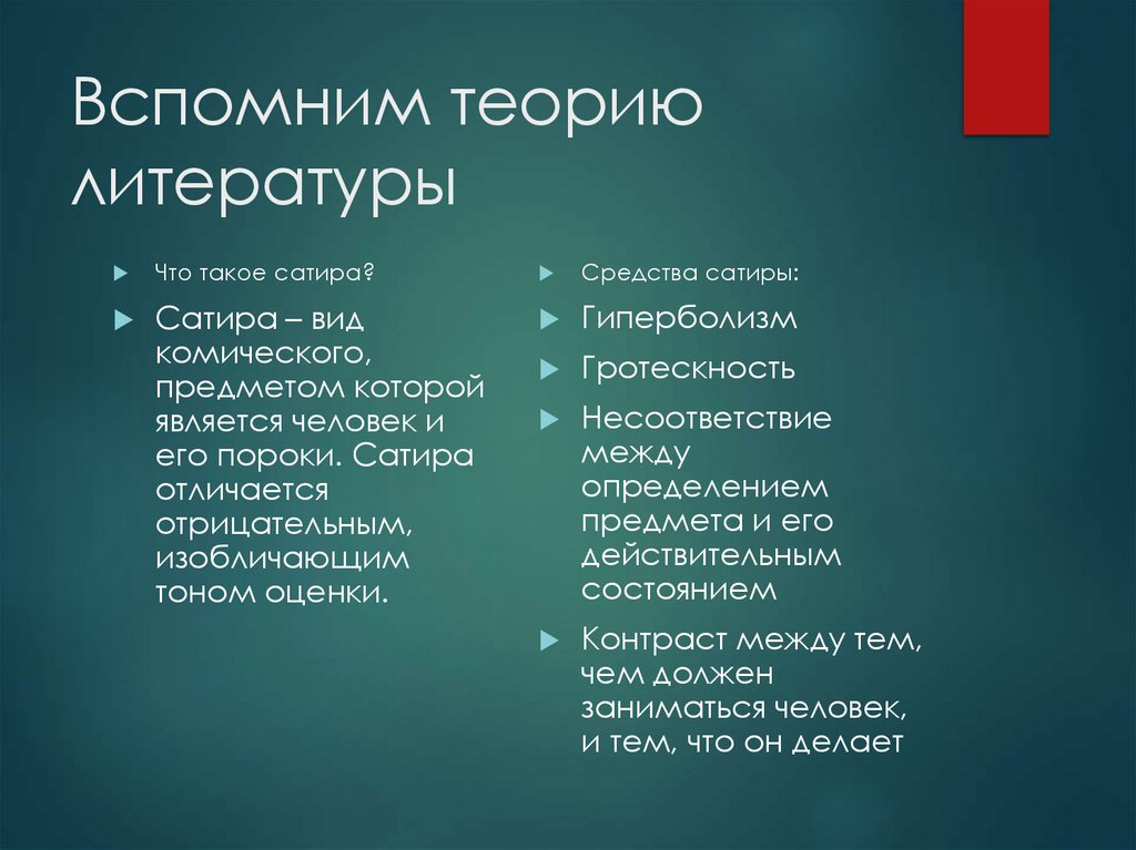 Вспомним теорию литературы