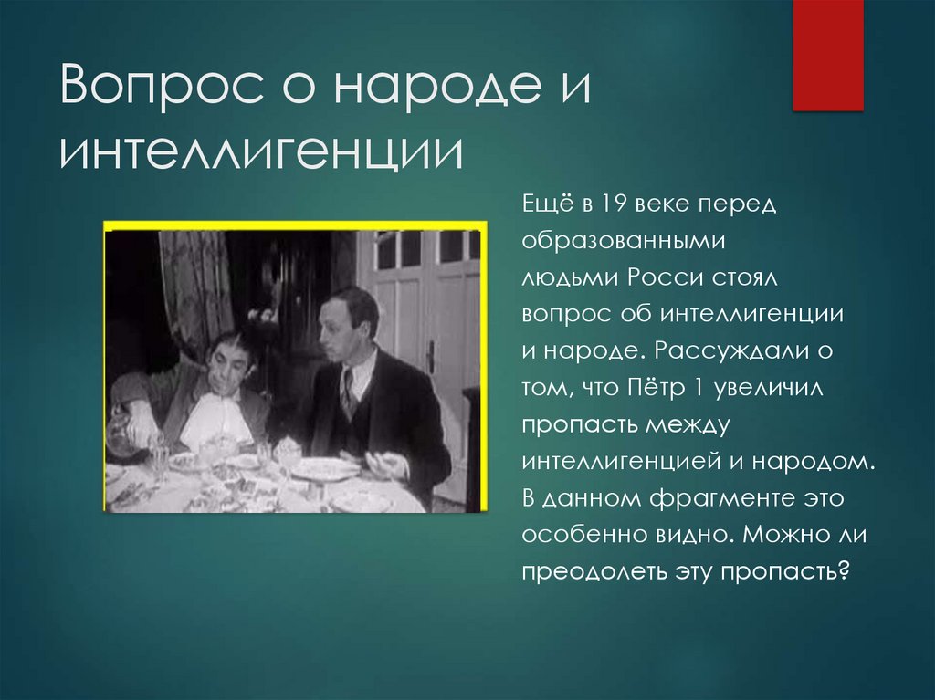 Вопрос о народе и интеллигенции