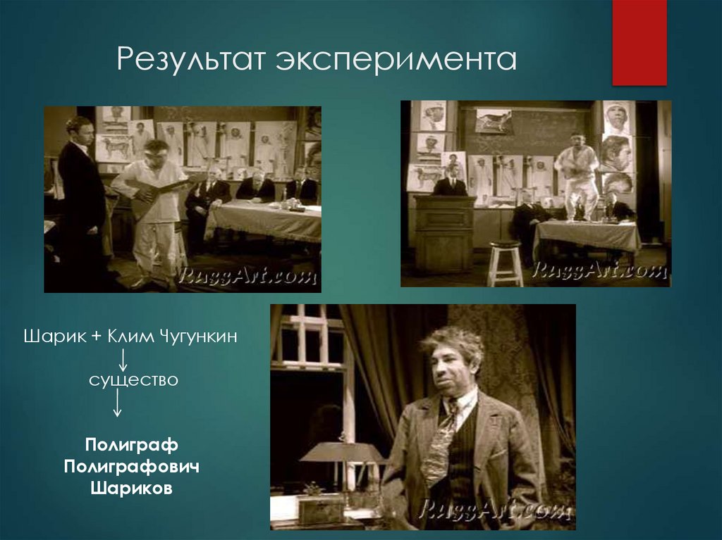 Результат эксперимента