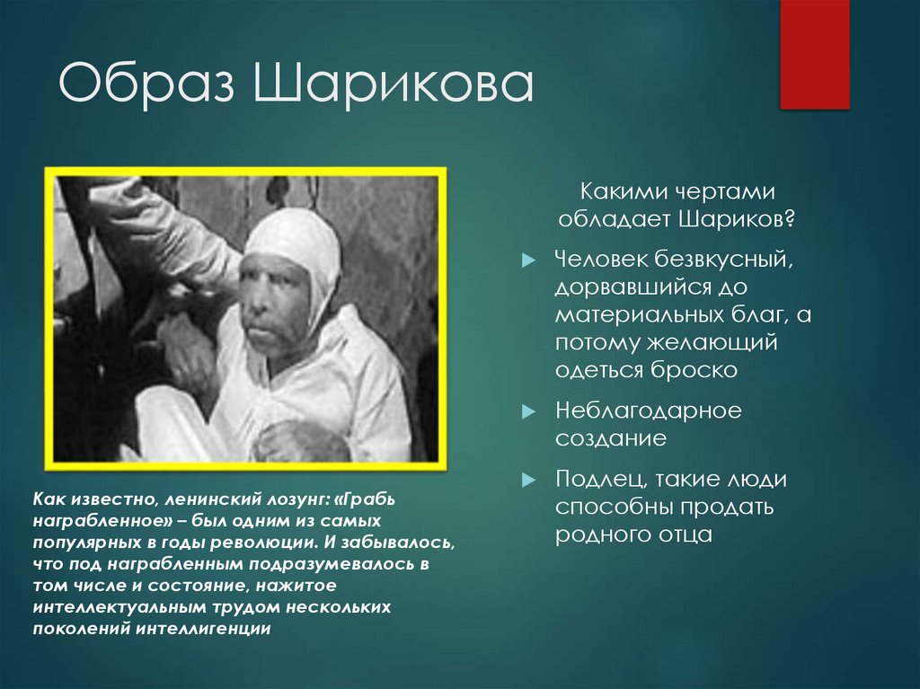 Образ Шарикова