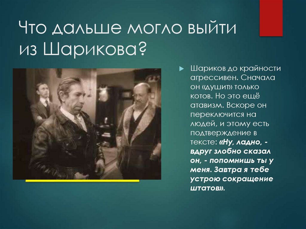 Что дальше могло выйти из Шарикова?