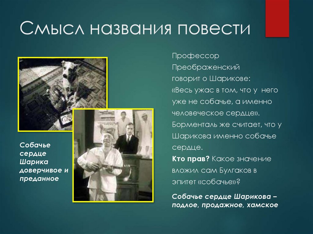 Смысл названия повести