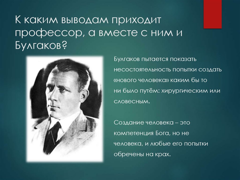 К каким выводам приходит профессор, а вместе с ним и Булгаков?