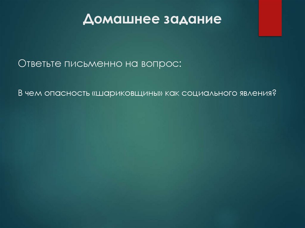 Домашнее задание