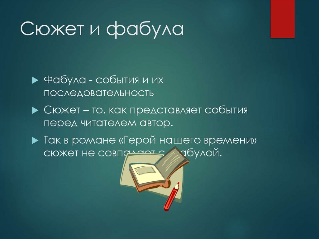 Сюжет и фабула