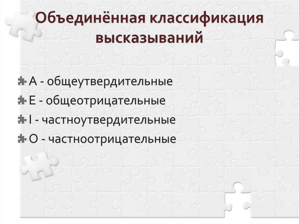 Объединённая классификация высказываний