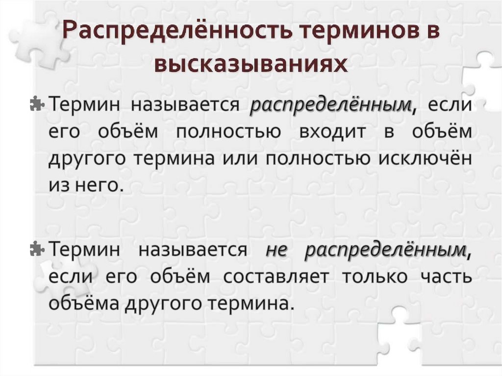 Распределённость терминов в высказываниях