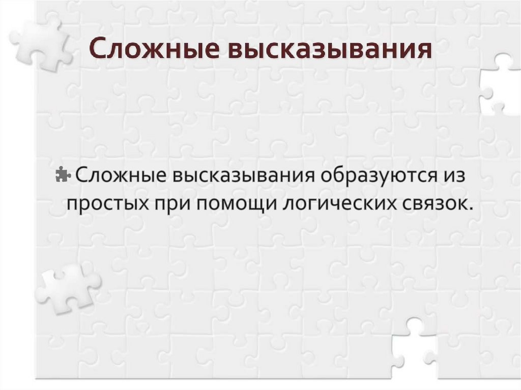 Сложные высказывания