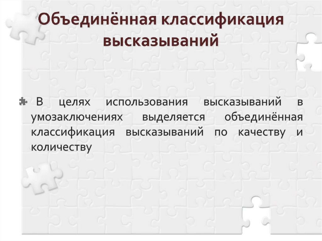 Объединённая классификация высказываний