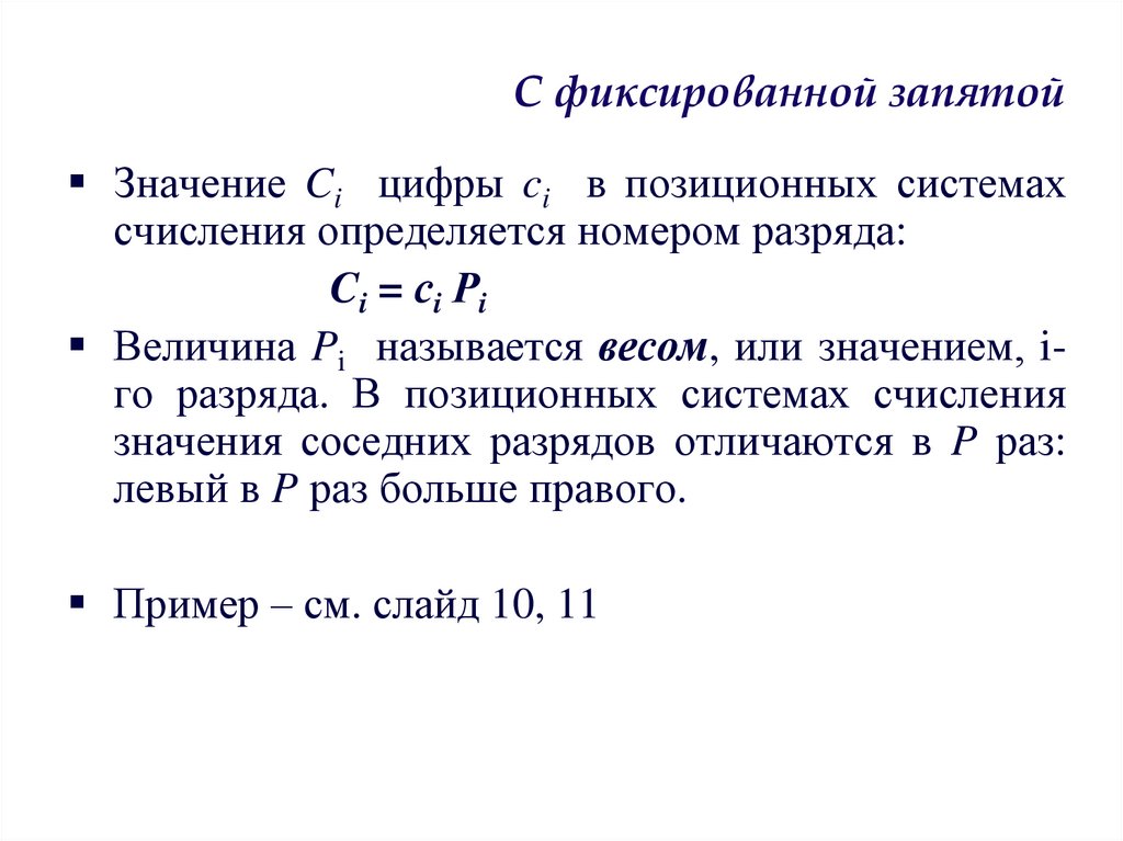 С фиксированной запятой