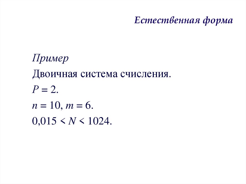 Естественная форма