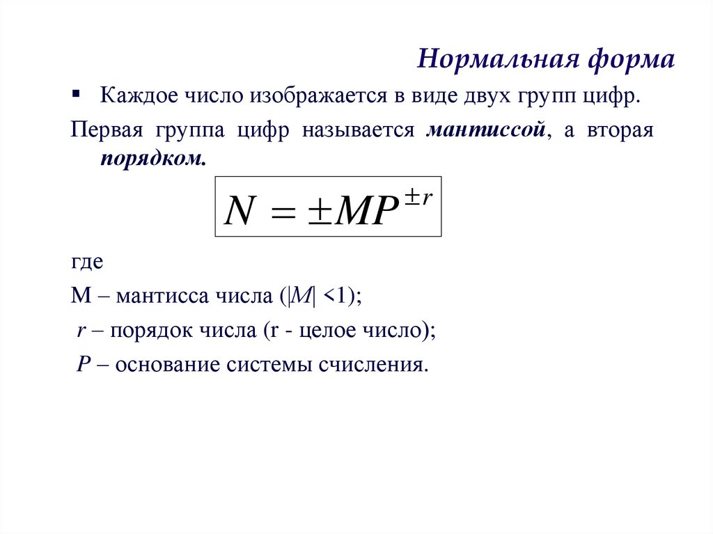 Нормальная форма