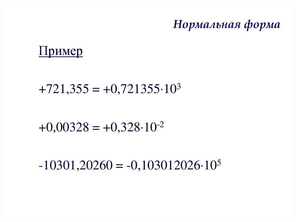 Нормальная форма