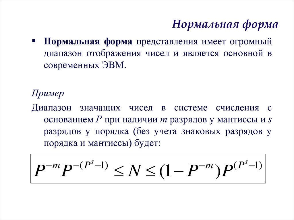 Нормальная форма