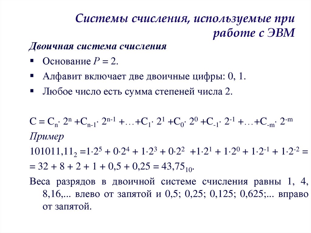Системы счисления, используемые при работе с ЭВМ